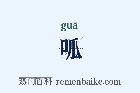 呱是什么意思的图片